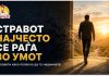 Стравот најчесто се раѓа во умот ! 14 совети како полесно да го надминете