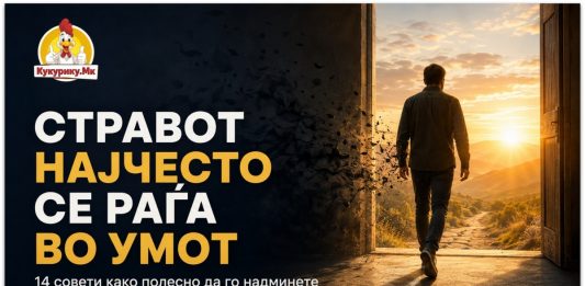 Стравот најчесто се раѓа во умот ! 14 совети како полесно да го надминете