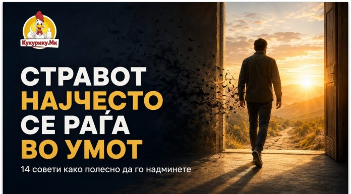 Стравот најчесто се раѓа во умот ! 14 совети како полесно да го надминете