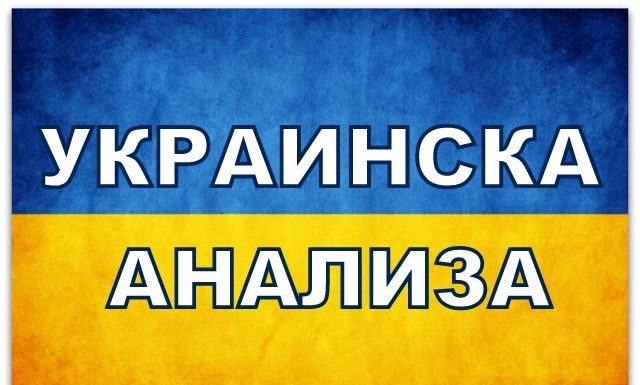 АНАЛИЗА | Украинците се сега во дилема: Да напредуваат или не? Мораат прво да ги ликвидираат отсечените руски „џебови“, а доаѓа распутица®…“
