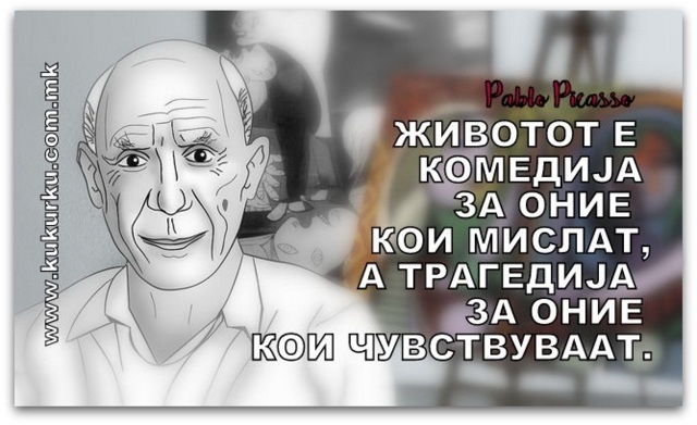 Позитивна мисла Pablo Picasso