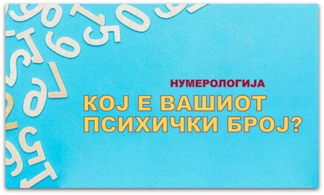 Психичкиот број ги открива скриените црти на вашиот карактер | Еве како да го пресметате