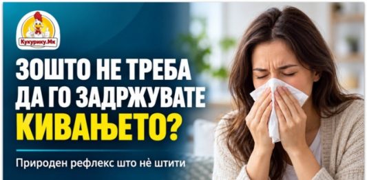 ЗОШТО НЕ ТРЕБА НАСИЛНО ДА ГО ЗАДРЖУВАТЕ КИВАЊЕТО?