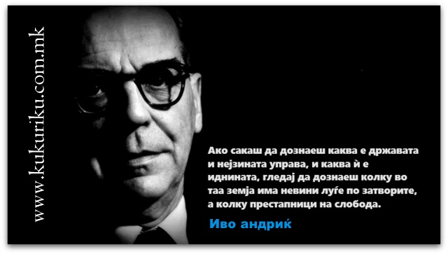 Позитивна мисла | Иво Андриќ