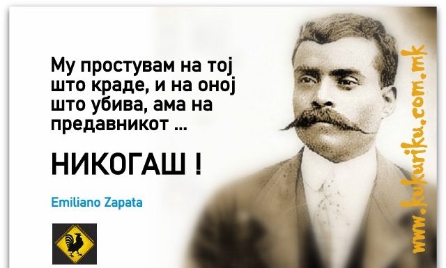 Позитивна мисла | Emiliano Zapata