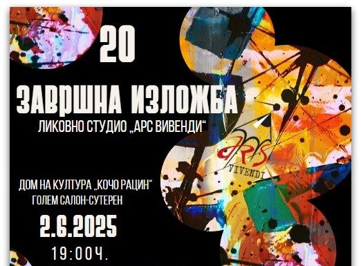 Дваесетта завршна изложба на дела од членовите на ликовното студио „Арс вивенди“ од Скопје