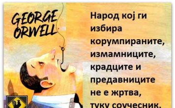 Позитивна мисла | George Orwell