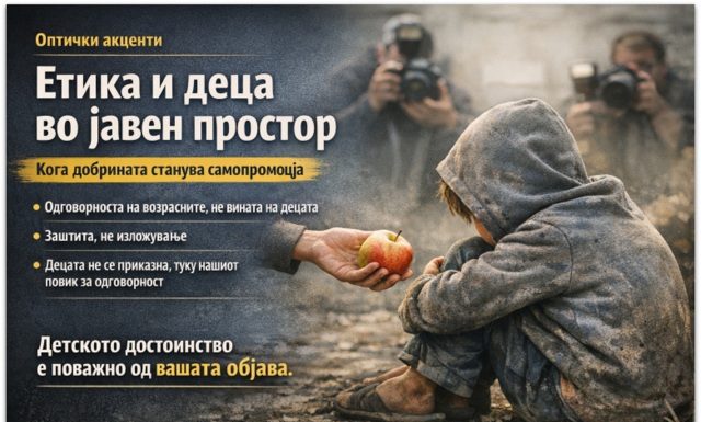 Оптички акценти ! Етика и деца во јавен простор