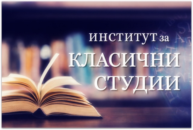 МЕСТОТО И УЛОГАТА НА КЛАСИЧНИТЕ ЈАЗИЦИ ВО НОВАТА ПРЕДЛОГ-КОНЦЕПЦИЈА ЗА СРЕДНО ГИМНАЗИСКО ОБРАЗОВАНИЕ