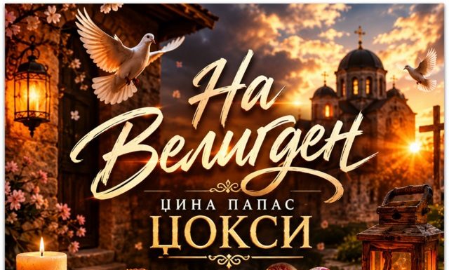 На Велигден – ТФТ Про & Џина Папас Џокси