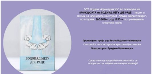 Промоција на книгата „Водопад меѓу две раце“ од членови на клубот „Млади библиотекари“ во ООУ „Војдан Чернодрински“ – Скопје