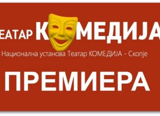 Премиера на „Избраниот“ од Ева Камчевска