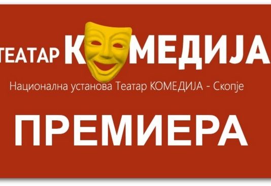 Премиера на „Избраниот“ од Ева Камчевска