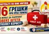 Не верувајте во овие митови ! 16 грешки при прва помош што можат да направат повеќе штета отколку корист