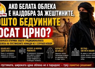 Ако белата облека е најдобра за жештините, зошто бедуините носат црно?
