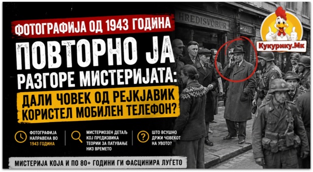 Дали човек од Рејкјавик користел мобилен телефон