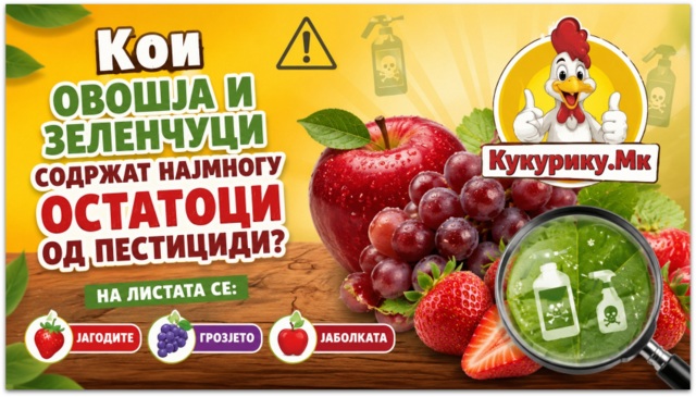 Кои овошја и зеленчуци содржат најмногу остатоци од пестициди