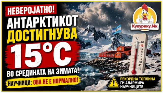 На Антарктикот измерени 15,4°C среде зима, научниците алармираат