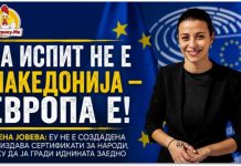 „На испит не е Македонија – на испит е Европа“