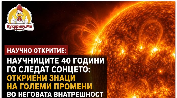 Научниците 40 години го следат Сонцето ! Откриени знаци на големи промени во неговата внатрешност