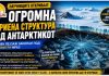 Научниците открија огромна скриена структура под Антарктикот ! Древен свет закопан под километри мраз