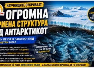 Научниците открија огромна скриена структура под Антарктикот ! Древен свет закопан под километри мраз