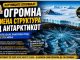 Научниците открија огромна скриена структура под Антарктикот ! Древен свет закопан под километри мраз