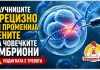 Научниците успешно ги изменија гените на човечки ембриони ! Голем напредок или опасен чекор кон „дизајнирани бебиња“?