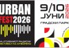 Скопје на 9 и 10 јуни пулсира во ритамот на Урбан Фест – два дена македонска музика и енергија во Градски парк