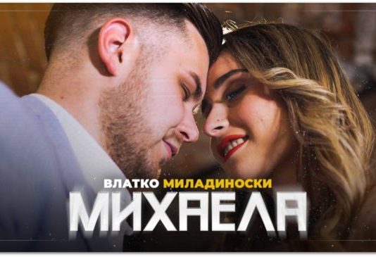 „Михаела“ – музичка посвета испишана со емоции, љубов и далечини