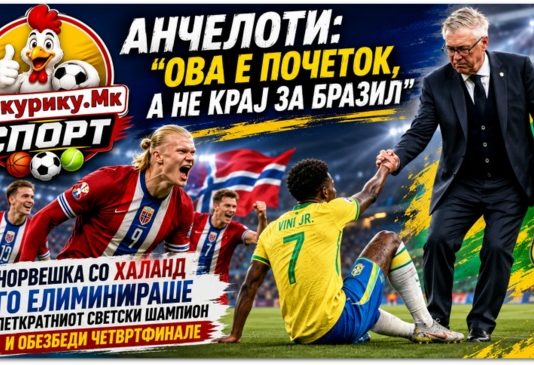 Анчелоти: Ова е почеток, а не крај за Бразил