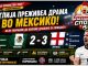 Англија по голема драма го урна Мексико ! Кејн: Копавме длабоко за оваа победа
