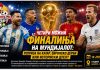 Четири можни финалиња на Мундијалот | Реприза на Катар, европско дерби или историски дуел?