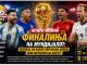 Четири можни финалиња на Мундијалот | Реприза на Катар, европско дерби или историски дуел?