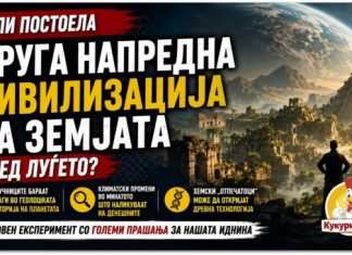 Дали пред луѓето постоела напредна цивилизација на Земјата ? Научници ја разгледуваат необичната хипотеза
