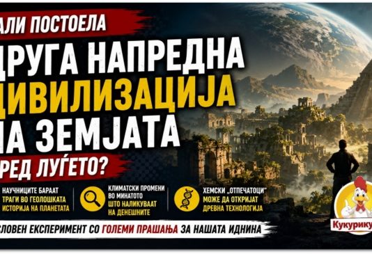 Дали пред луѓето постоела напредна цивилизација на Земјата ? Научници ја разгледуваат необичната хипотеза
