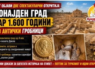 Египет објави две спектакуларни археолошки откритија ! Пронајдени град стар 1.600 години и 18 антички гробници