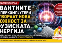 Квантните суперкомпјутери направија важен исчекор кон фузиската енергија