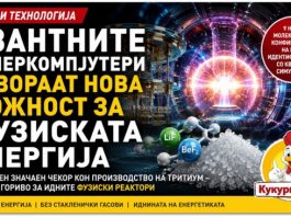 Квантните суперкомпјутери направија важен исчекор кон фузиската енергија