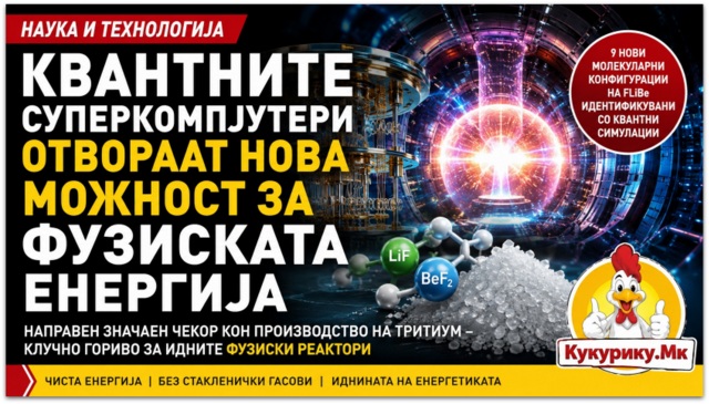 Квантните суперкомпјутери направија важен исчекор кон фузиската енергија
