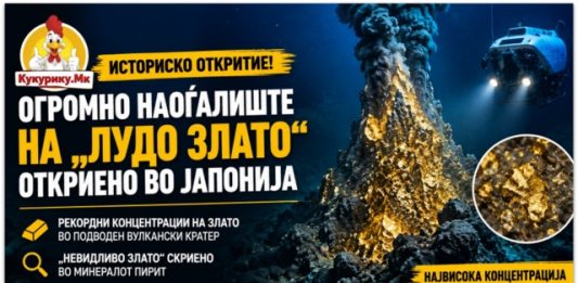 Огромно наоѓалиште на „лудо злато“ откриено кај Јапонија | Научниците пронајдоа рекордни концентрации на благородниот метал