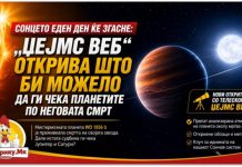 Сонцето еден ден ќе згасне ! „Џејмс Веб“ открива што би можело да ги чека планетите по неговата смрт