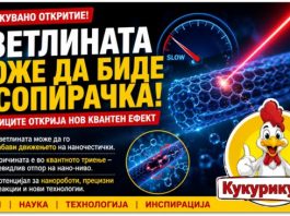 Светлината може да биде и сопирачка ! Научниците открија досега непознат квантен ефект
