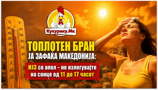 ТОПЛОТЕН БРАН ЈА ЗАФАЌА МАКЕДОНИЈА