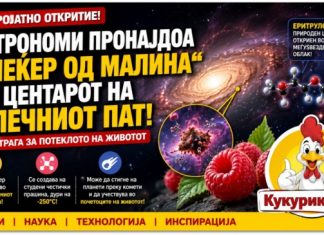 Во срцето на Млечниот Пат откриен „шеќер од малина“ ! Нова трага за потеклото на животот