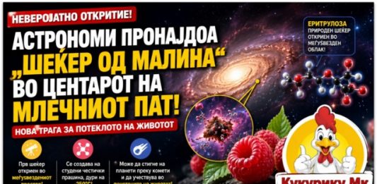 Во срцето на Млечниот Пат откриен „шеќер од малина“ ! Нова трага за потеклото на животот
