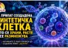 За првпат создадена синтетичка клетка што се храни, расте и се размножува ! „Дали е жива? Можеби“