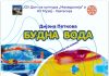 БУДНА ВОДА ! Изложба на слики од Дијана Петкова