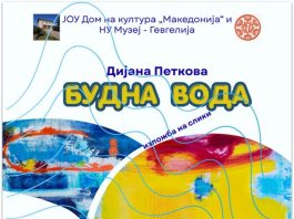 БУДНА ВОДА ! Изложба на слики од Дијана Петкова
