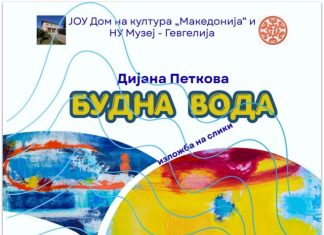 БУДНА ВОДА ! Изложба на слики од Дијана Петкова